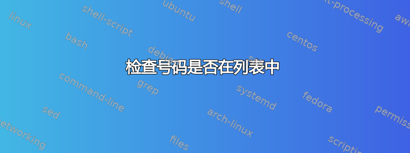 检查号码是否在列表中