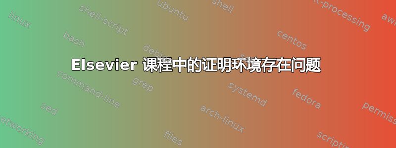 Elsevier 课程中的证明环境存在问题