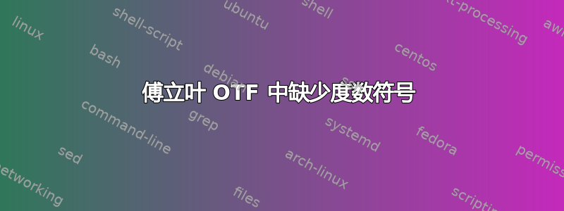 傅立叶 OTF 中缺少度数符号