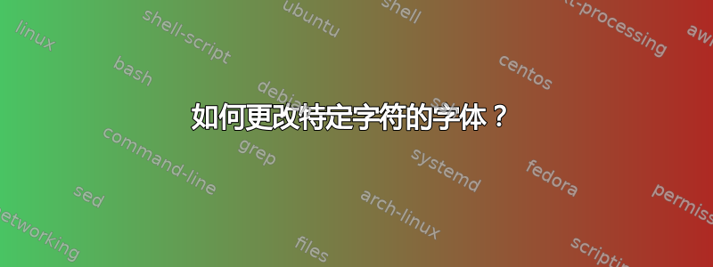 如何更改特定字符的字体？