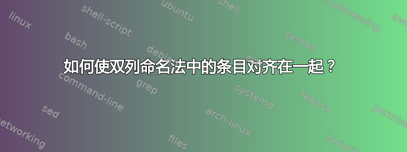 如何使双列命名法中的条目对齐在一起？