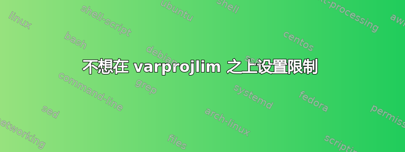 不想在 varprojlim 之上设置限制