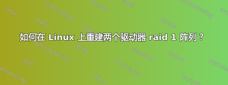 如何在 Linux 上重建两个驱动器 raid 1 阵列？