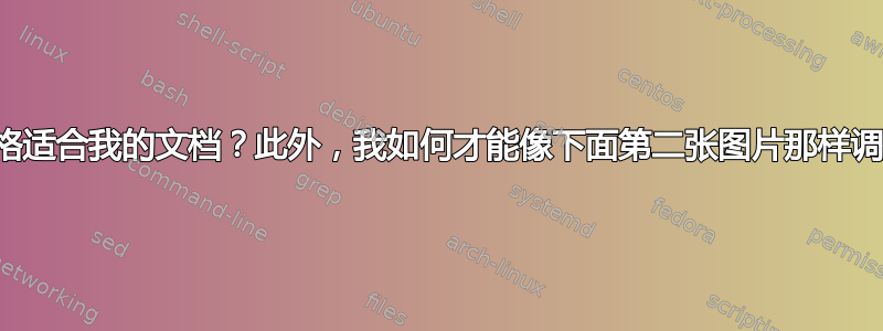 有没有办法让这个表格适合我的文档？此外，我如何才能像下面第二张图片那样调整表格第一行的间距