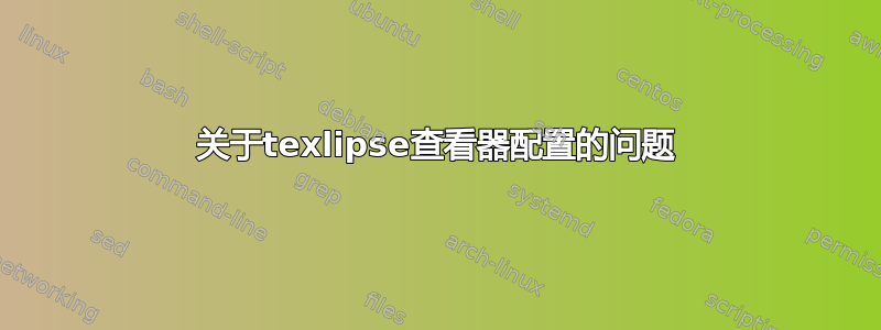 关于texlipse查看器配置的问题