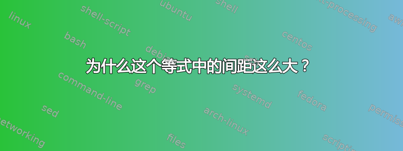 为什么这个等式中的间距这么大？