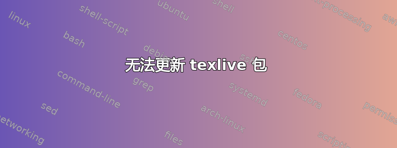 无法更新 texlive 包