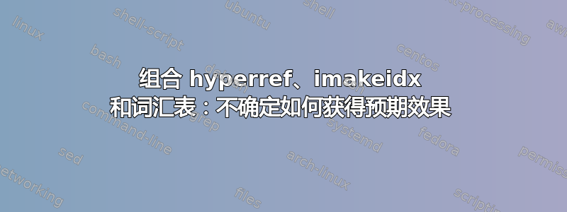 组合 hyperref、imakeidx 和词汇表：不确定如何获得预期效果