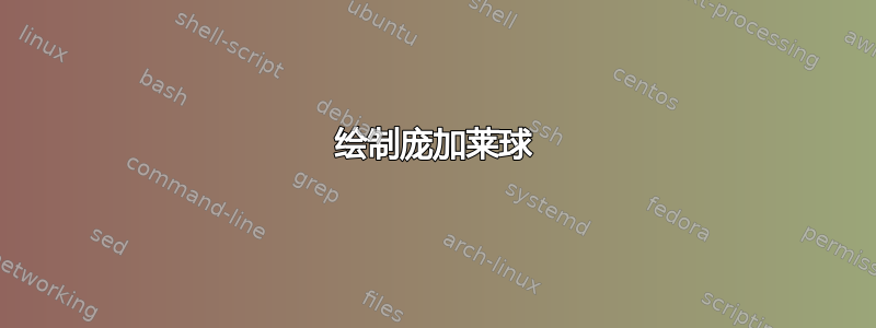 绘制庞加莱球