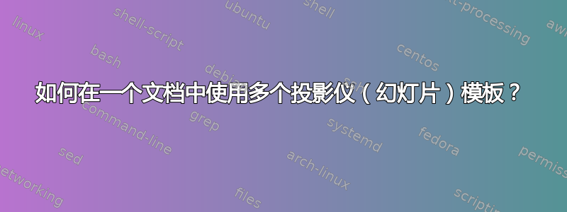 如何在一个文档中使用多个投影仪（幻灯片）模板？