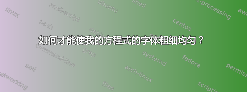 如何才能使我的方程式的字体粗细均匀？