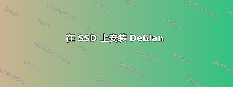 在 SSD 上安装 Debian