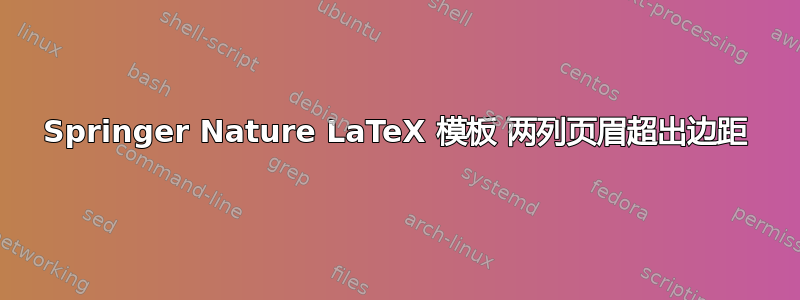 Springer Nature LaTeX 模板 两列页眉超出边距