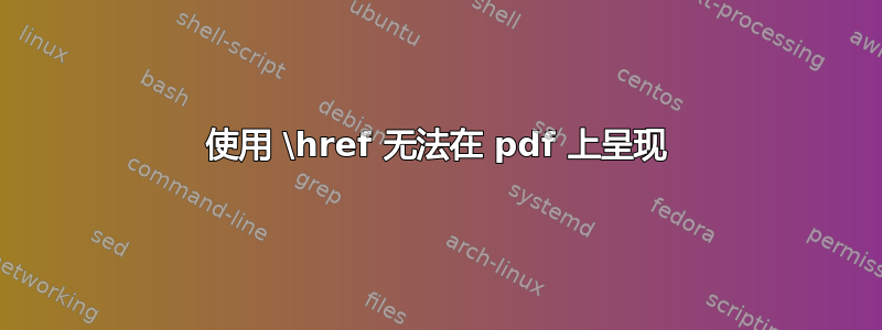 使用 \href 无法在 pdf 上呈现