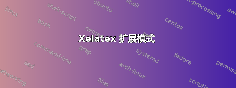 Xelatex 扩展模式