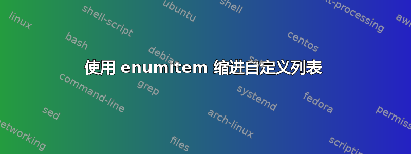 使用 enumitem 缩进自定义列表