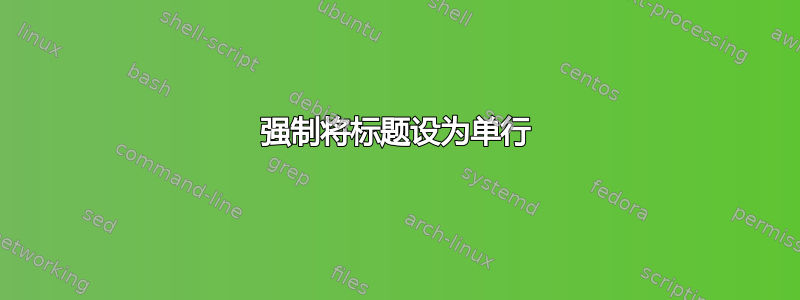 强制将标题设为单行