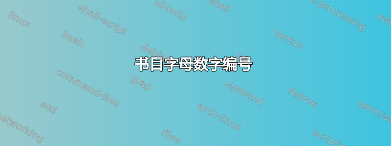 书目字母数字编号