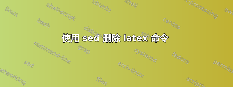 使用 sed 删除 latex 命令