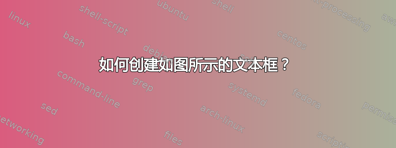 如何创建如图所示的文本框？