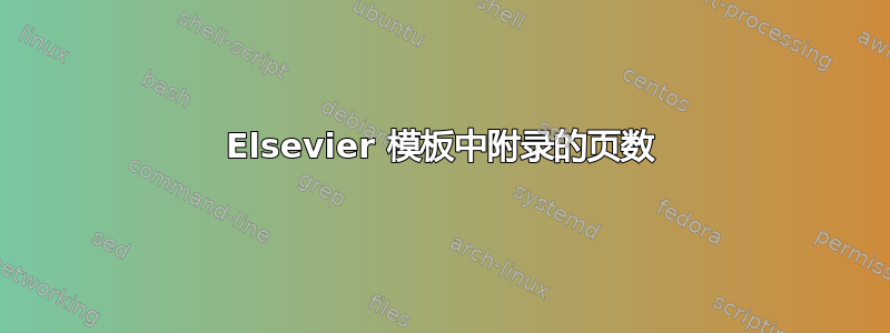 Elsevier 模板中附录的页数