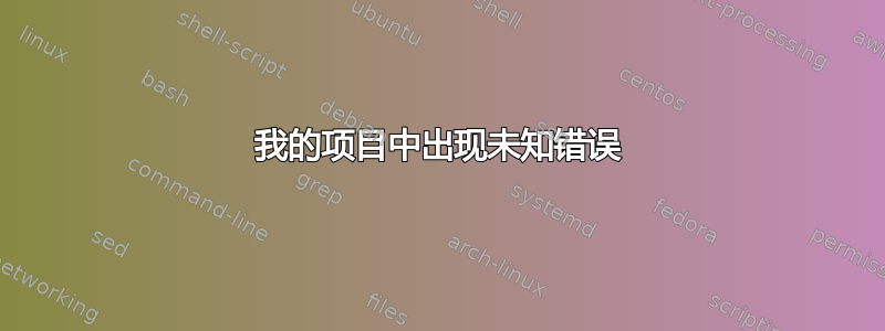 我的项目中出现未知错误