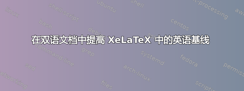 在双语文档中提高 XeLaTeX 中的英语基线