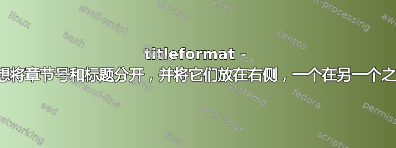 titleformat - 我想将章节号和标题分开，并将它们放在右侧，一个在另一个之上