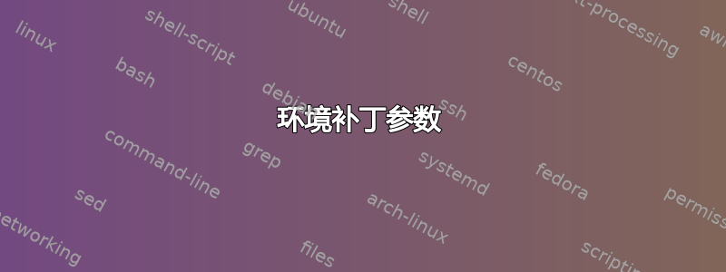 环境补丁参数