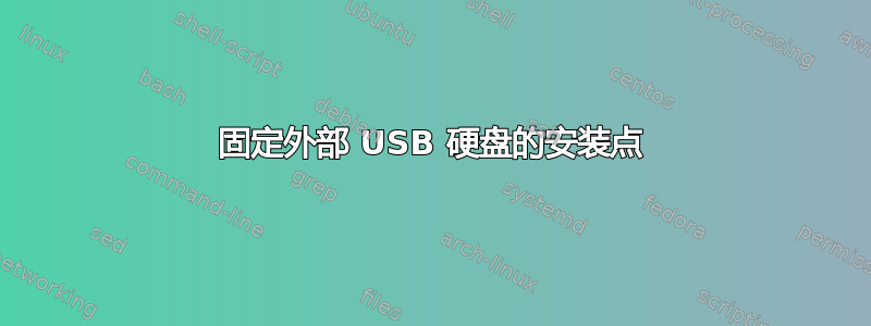 固定外部 USB 硬盘的安装点