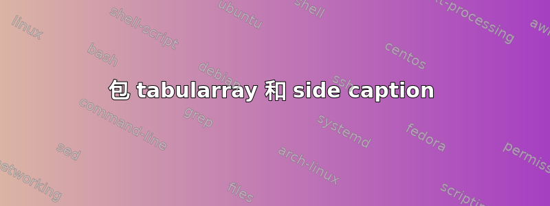 包 tabularray 和 side caption