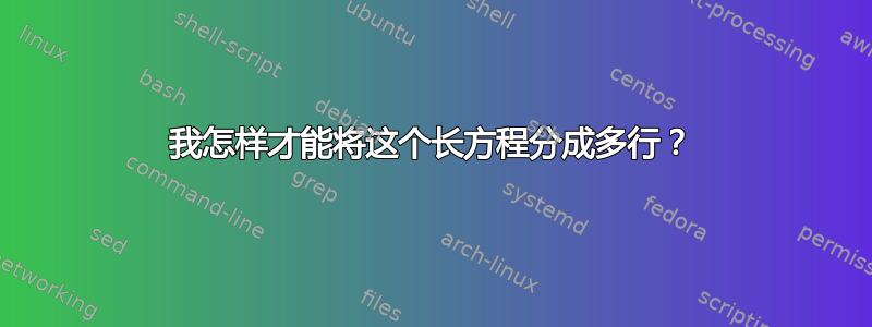 我怎样才能将这个长方程分成多行？