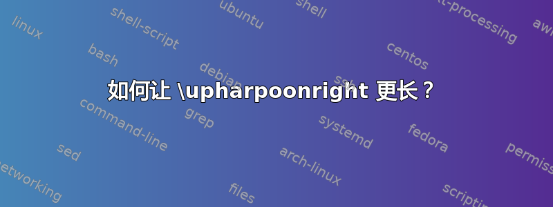 如何让 \upharpoonright 更长？