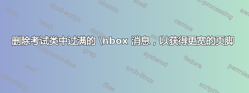 删除考试类中过满的 \hbox 消息，以获得更宽的页脚