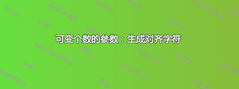 可变个数的参数：生成对齐字符