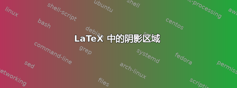 LaTeX 中的阴影区域