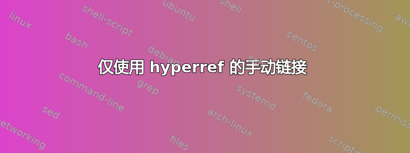 仅使用 hyperref 的手动链接