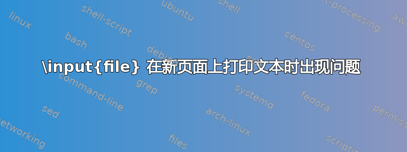 \input{file} 在新页面上打印文本时出现问题