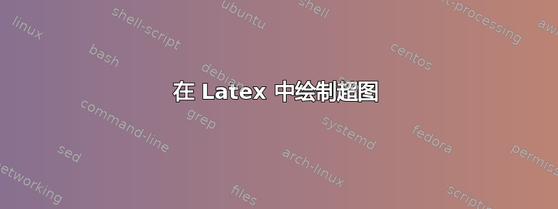 在 Latex 中绘制超图