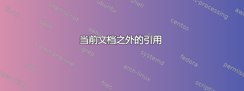 当前文档之外的引用