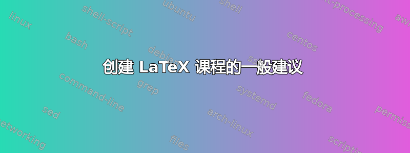 创建 LaTeX 课程的一般建议