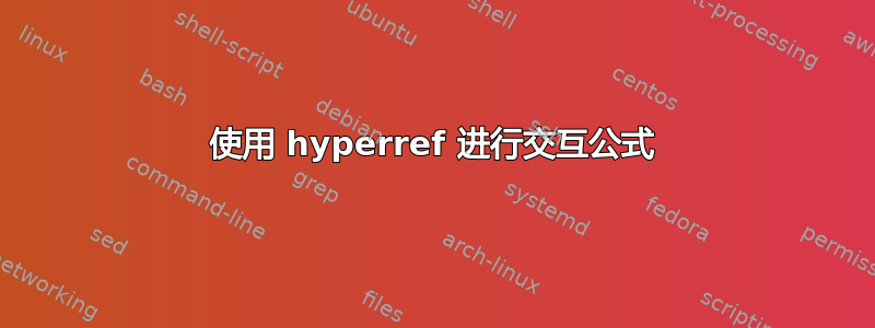 使用 hyperref 进行交互公式