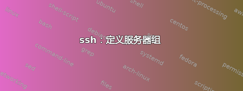 ssh：定义服务器组