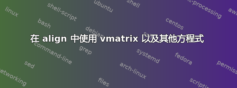 在 align 中使用 vmatrix 以及其他方程式