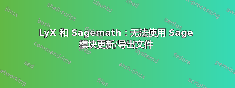 LyX 和 Sagemath：无法使用 Sage 模块更新/导出文件