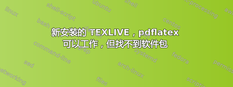 新安装的 TEXLIVE，pdflatex 可以工作，但找不到软件包