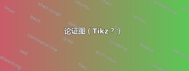 论证图（Tikz？）