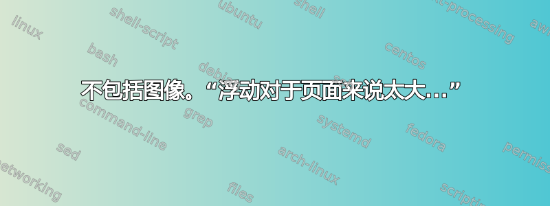 不包括图像。“浮动对于页面来说太大...”