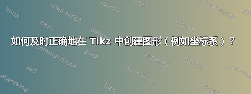 如何及时正确地在 Tikz 中创建图形（例如坐标系）？