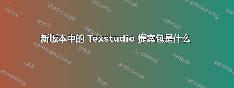 新版本中的 Texstudio 提案包是什么